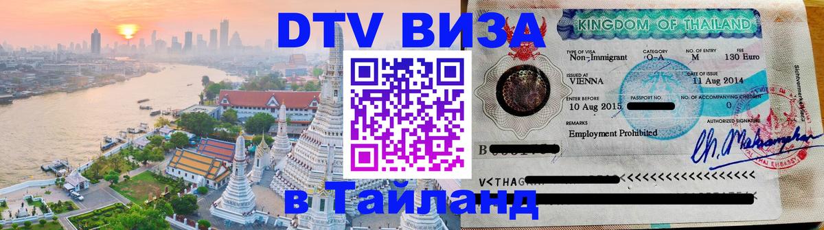 ДТВ виза в Таиланд Амман 